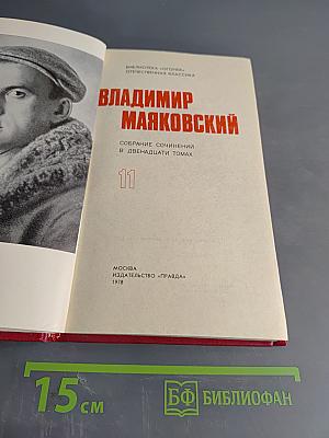 Владимир Маяковский. Собрание сочинений в двенадцати томах. Том 11