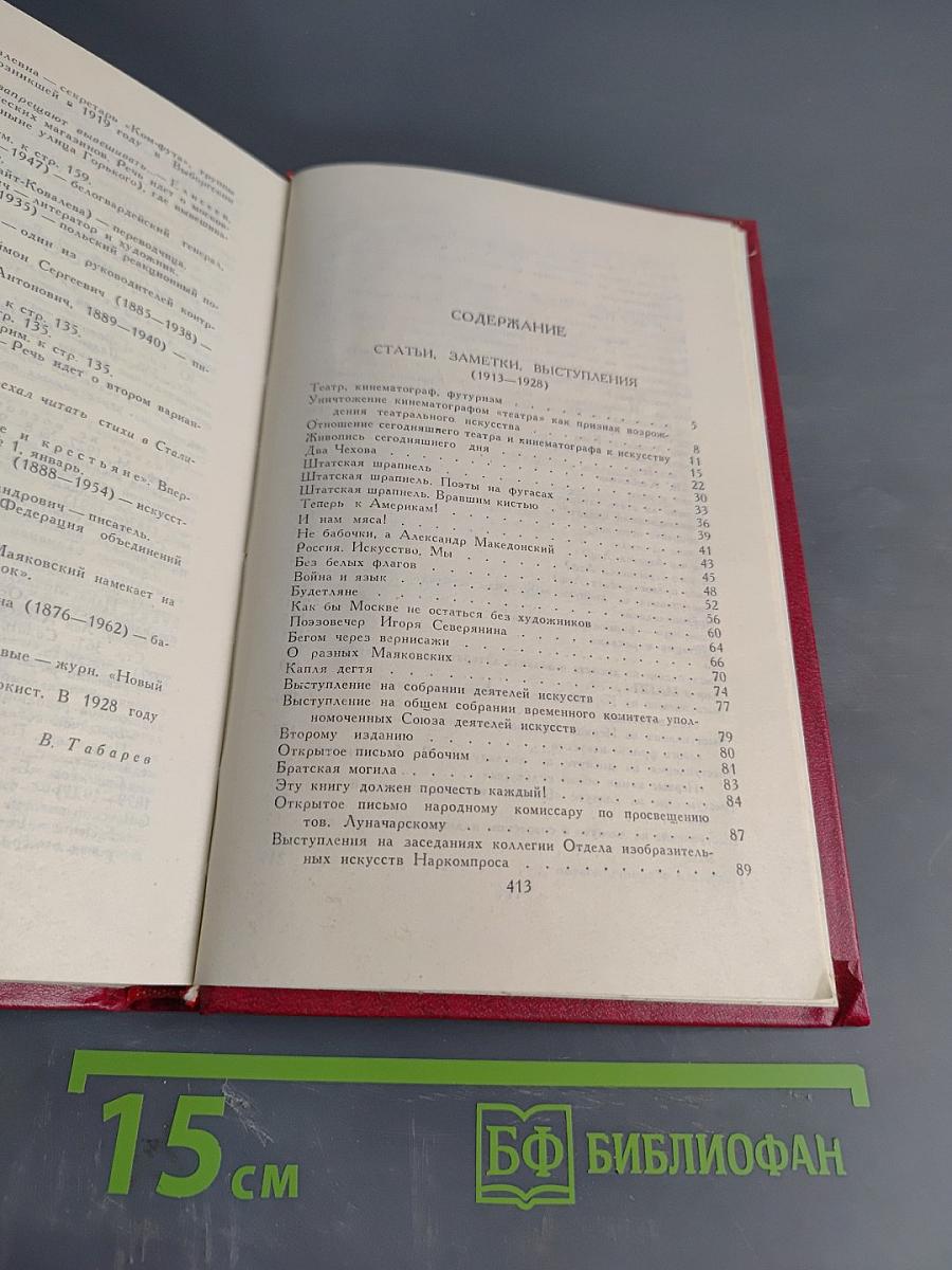 Владимир Маяковский. Собрание сочинений в двенадцати томах. Том 11