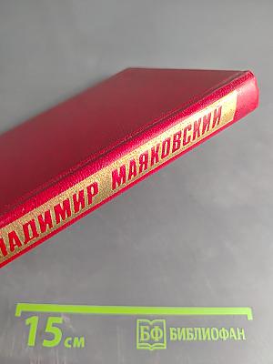 Владимир Маяковский. Собрание сочинений в двенадцати томах. Том 11