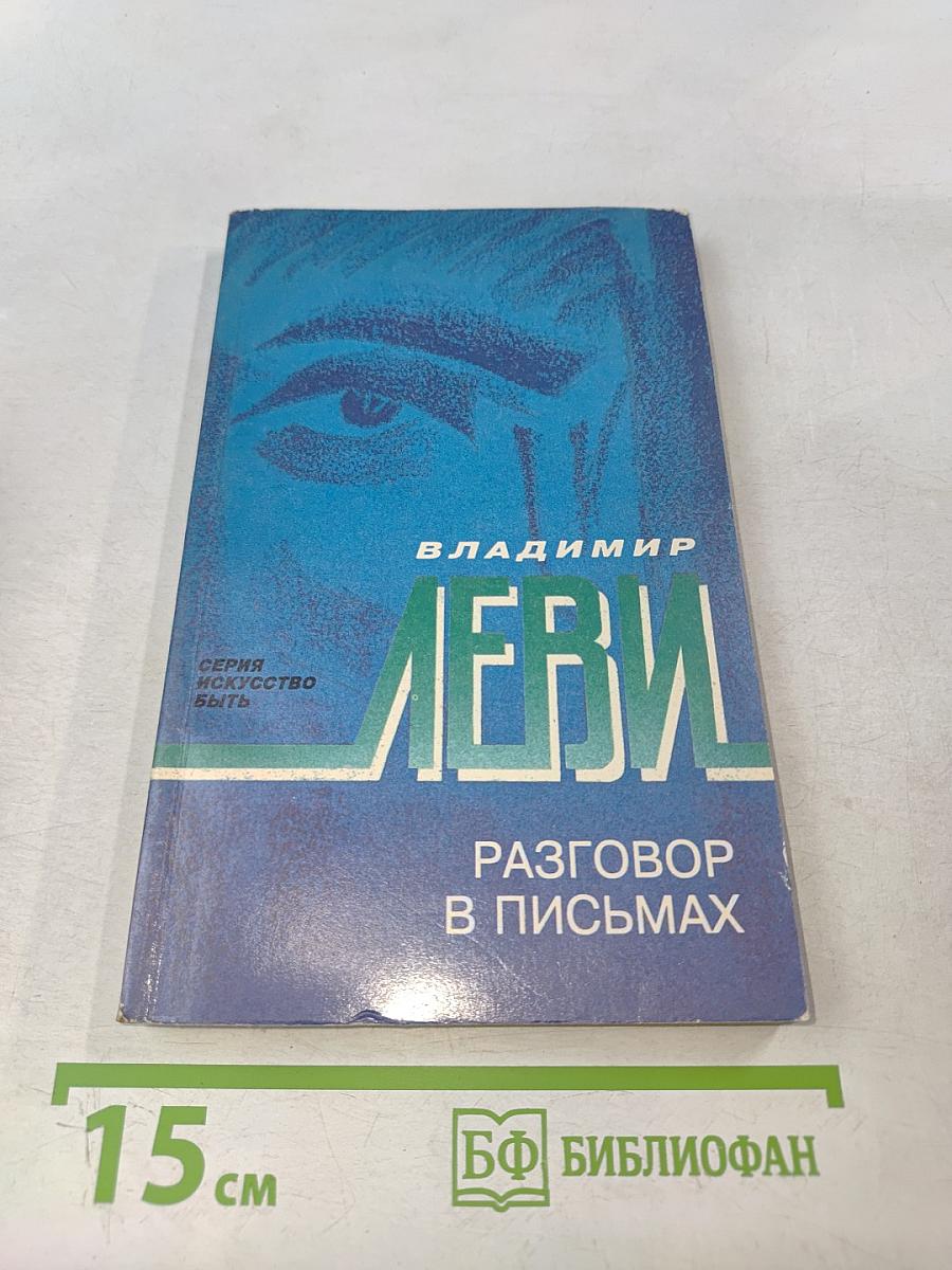 Разговор в письмах