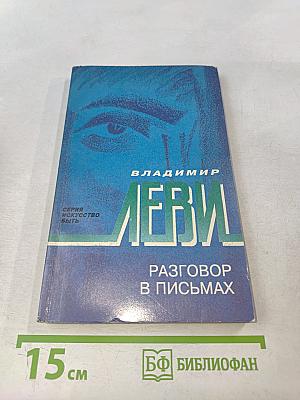 Разговор в письмах