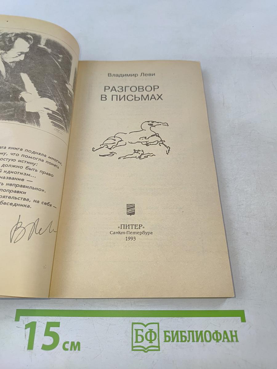 Разговор в письмах