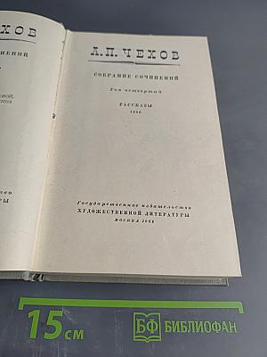 Собрание сочинений. Том четвертый. Рассказы