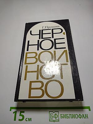 Черное воинство: Русский православный монастырь. Легенда и быль
