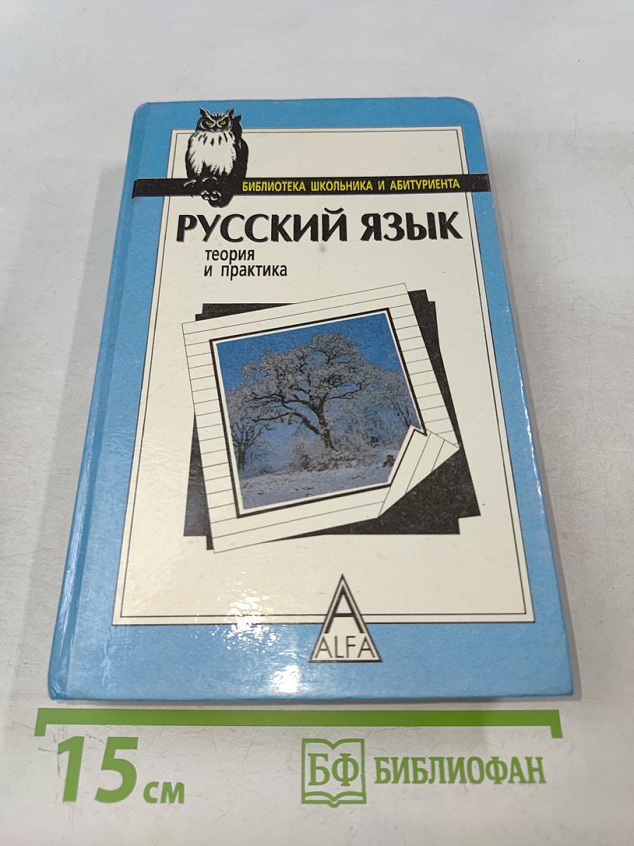 Русский язык. Теория и практика