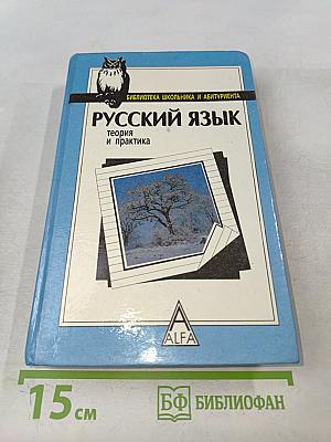 Русский язык. Теория и практика