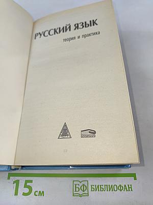 Русский язык. Теория и практика