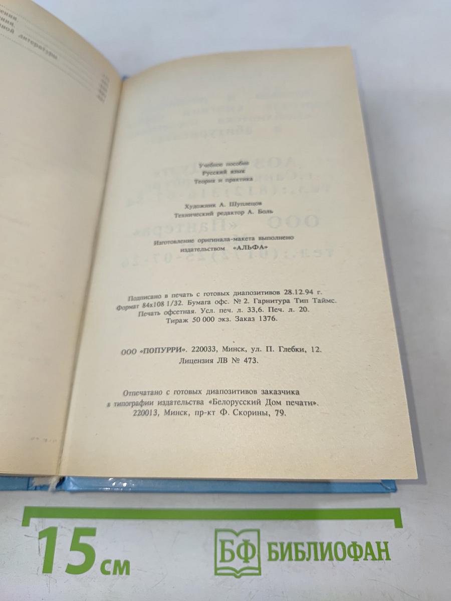 Русский язык. Теория и практика