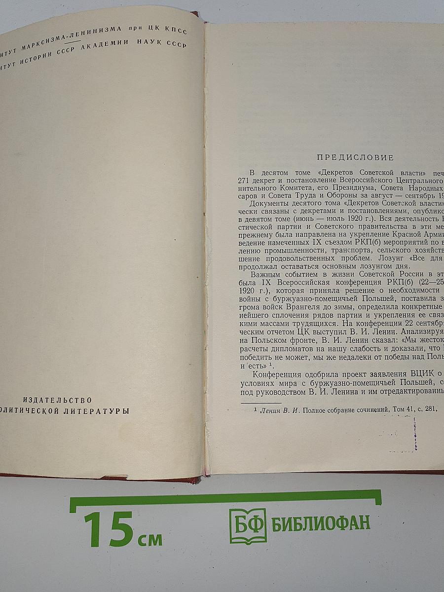 Декреты Советской власти, том X