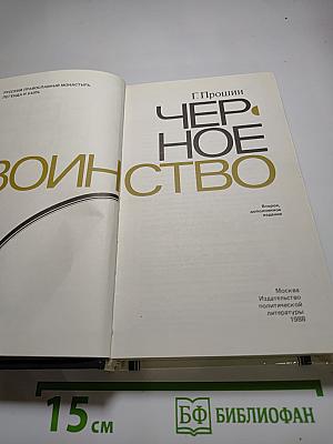 Черное воинство: Русский православный монастырь. Легенда и быль