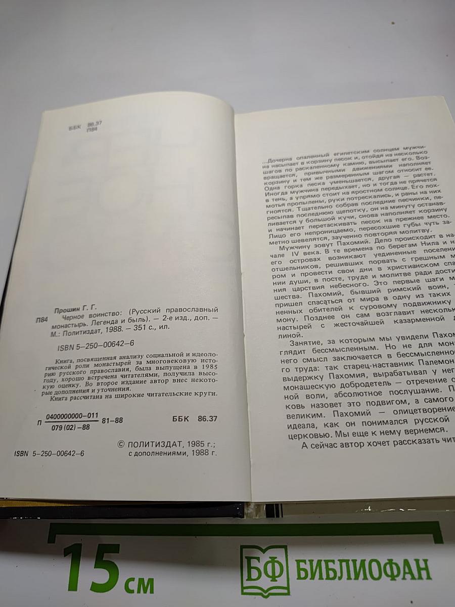 Черное воинство: Русский православный монастырь. Легенда и быль