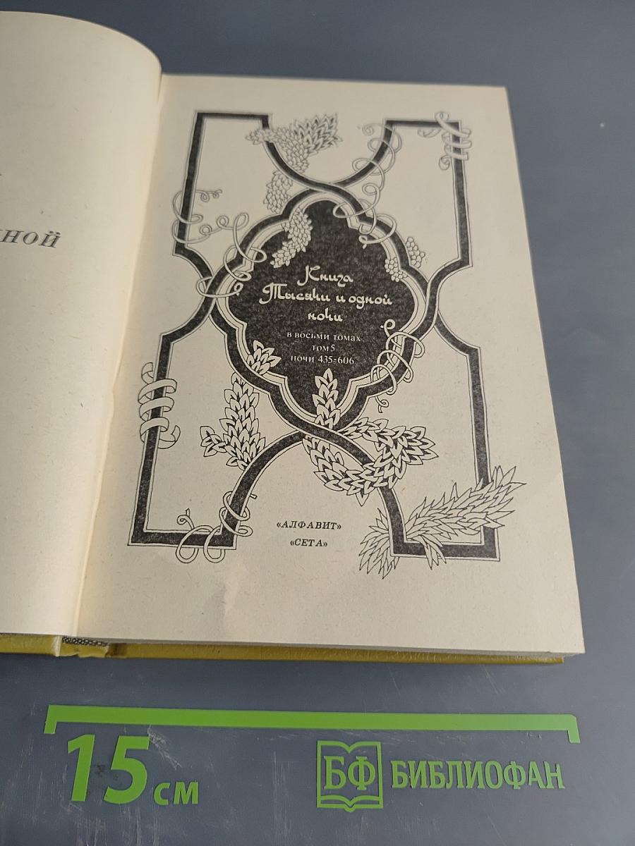 Книга тысячи и одной ночи