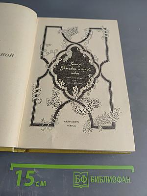 Книга тысячи и одной ночи