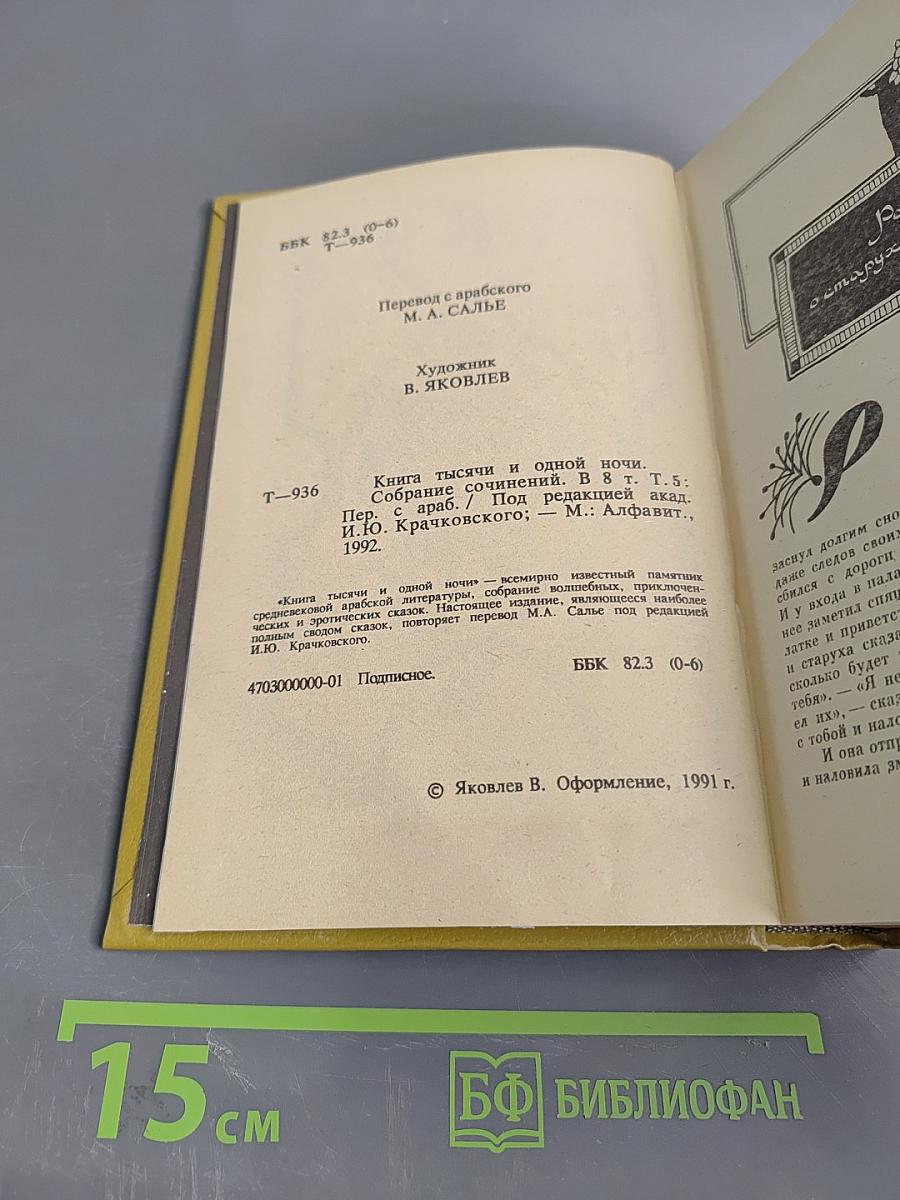 Книга тысячи и одной ночи