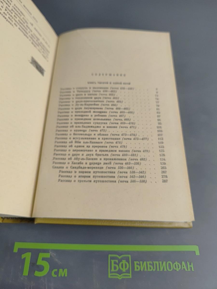 Книга тысячи и одной ночи