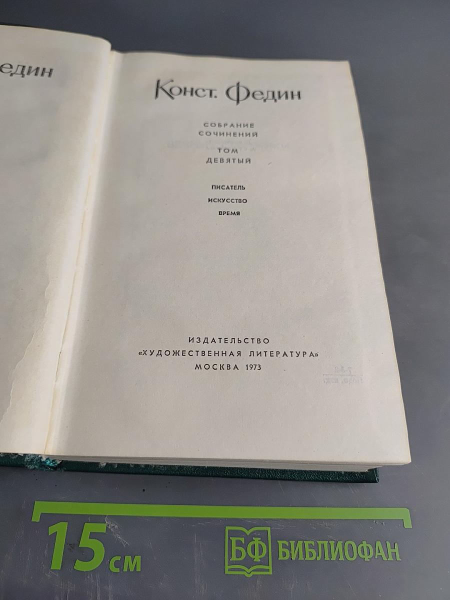 Собрание сочинений. Том девятый. Писатель. Искусство. Время