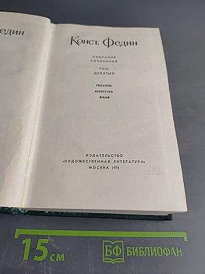 Собрание сочинений. Том девятый. Писатель. Искусство. Время