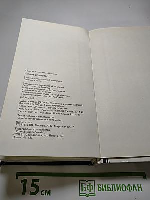Черное воинство: Русский православный монастырь. Легенда и быль