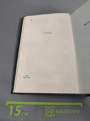 Собрание сочинений. Том девятый. Писатель. Искусство. Время