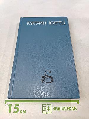 Хроники Дерини. Высший Дерини. Книга 2