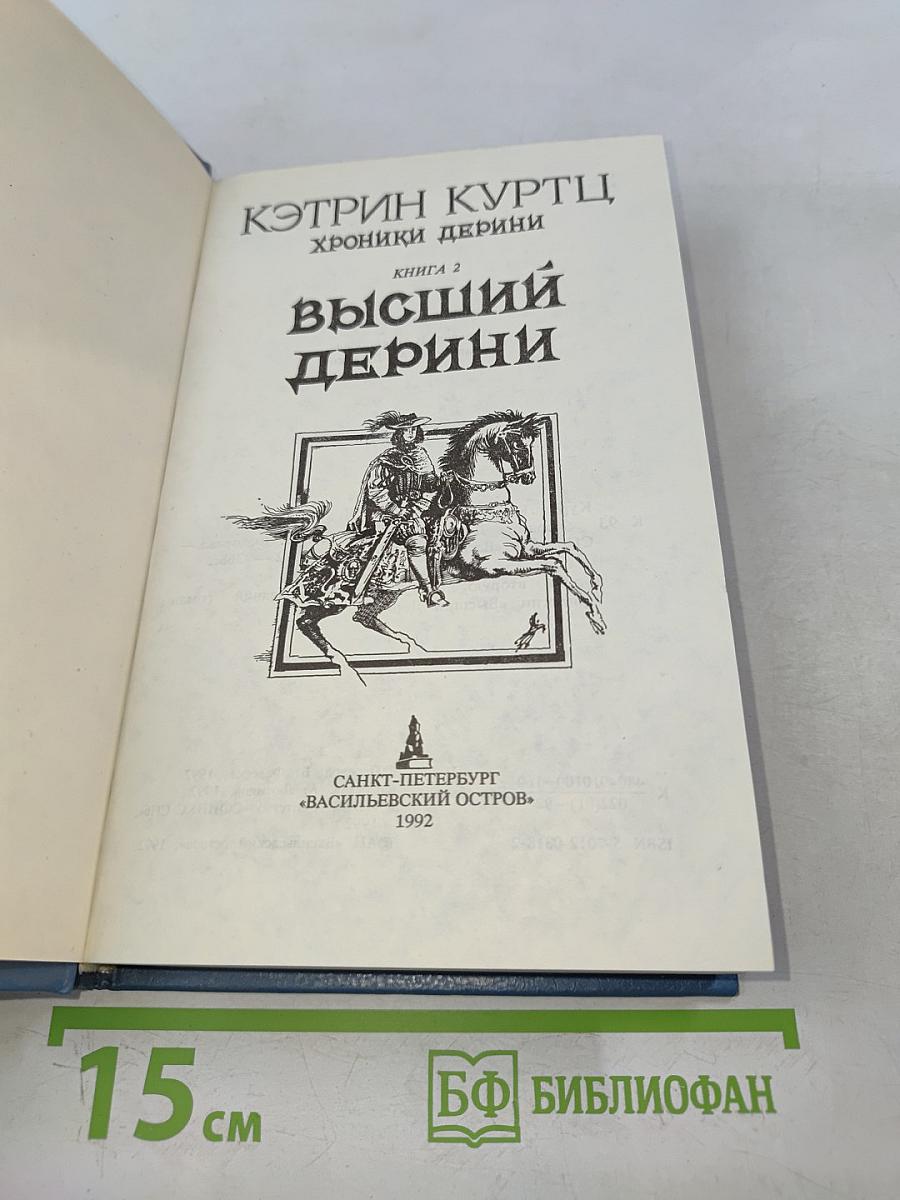 Хроники Дерини. Высший Дерини. Книга 2