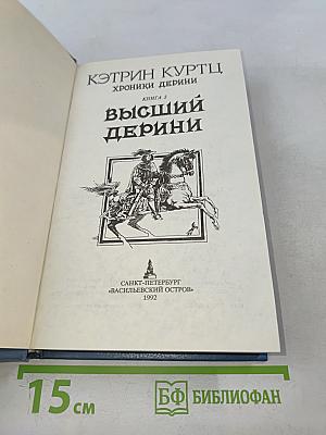 Хроники Дерини. Высший Дерини. Книга 2
