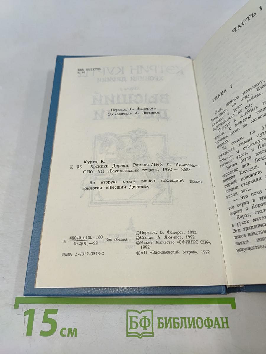 Хроники Дерини. Высший Дерини. Книга 2