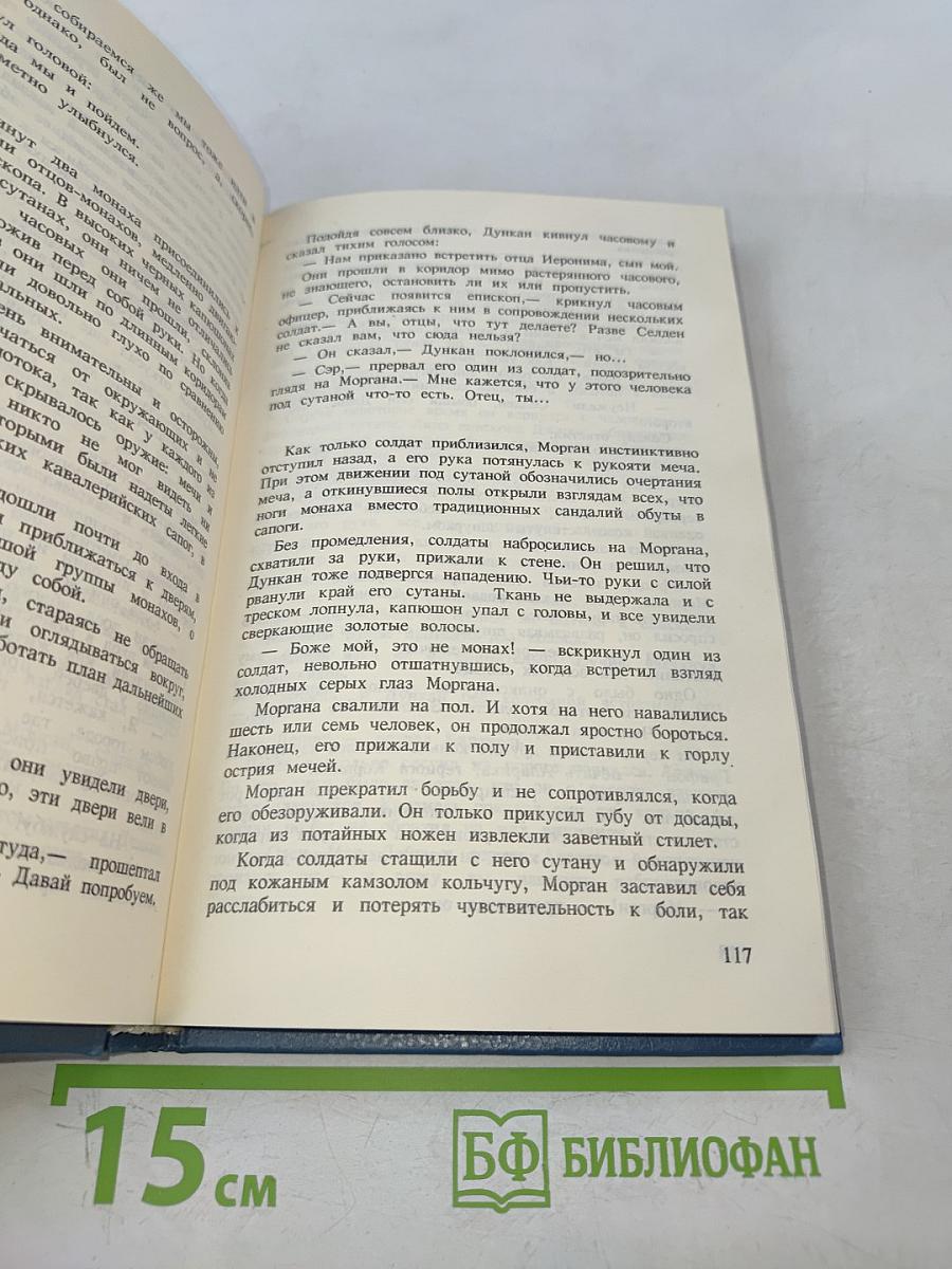 Хроники Дерини. Высший Дерини. Книга 2