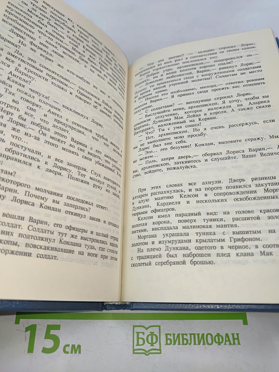 Хроники Дерини. Высший Дерини. Книга 2