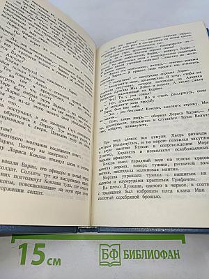 Хроники Дерини. Высший Дерини. Книга 2