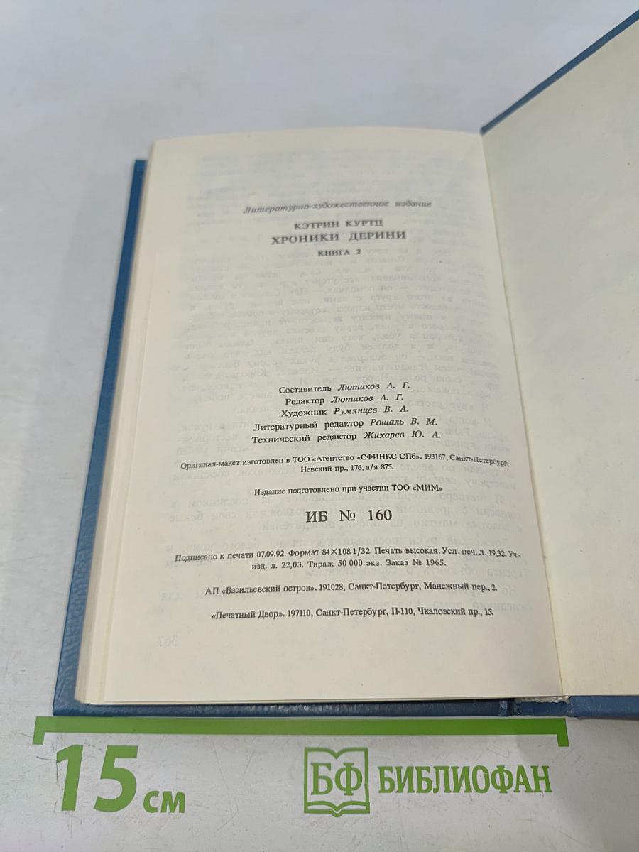 Хроники Дерини. Высший Дерини. Книга 2