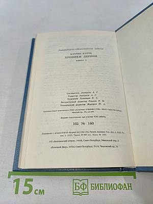 Хроники Дерини. Высший Дерини. Книга 2