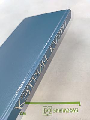 Хроники Дерини. Высший Дерини. Книга 2