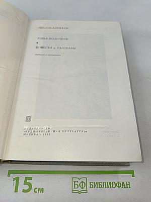 Тевье-молочник. Повести и рассказы