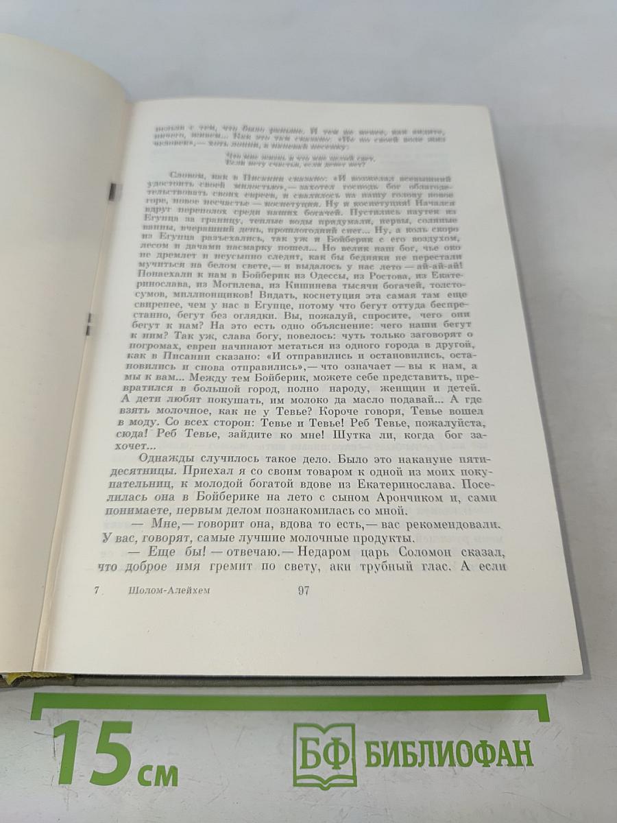 Тевье-молочник. Повести и рассказы