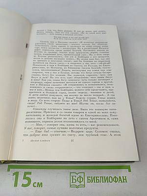 Тевье-молочник. Повести и рассказы