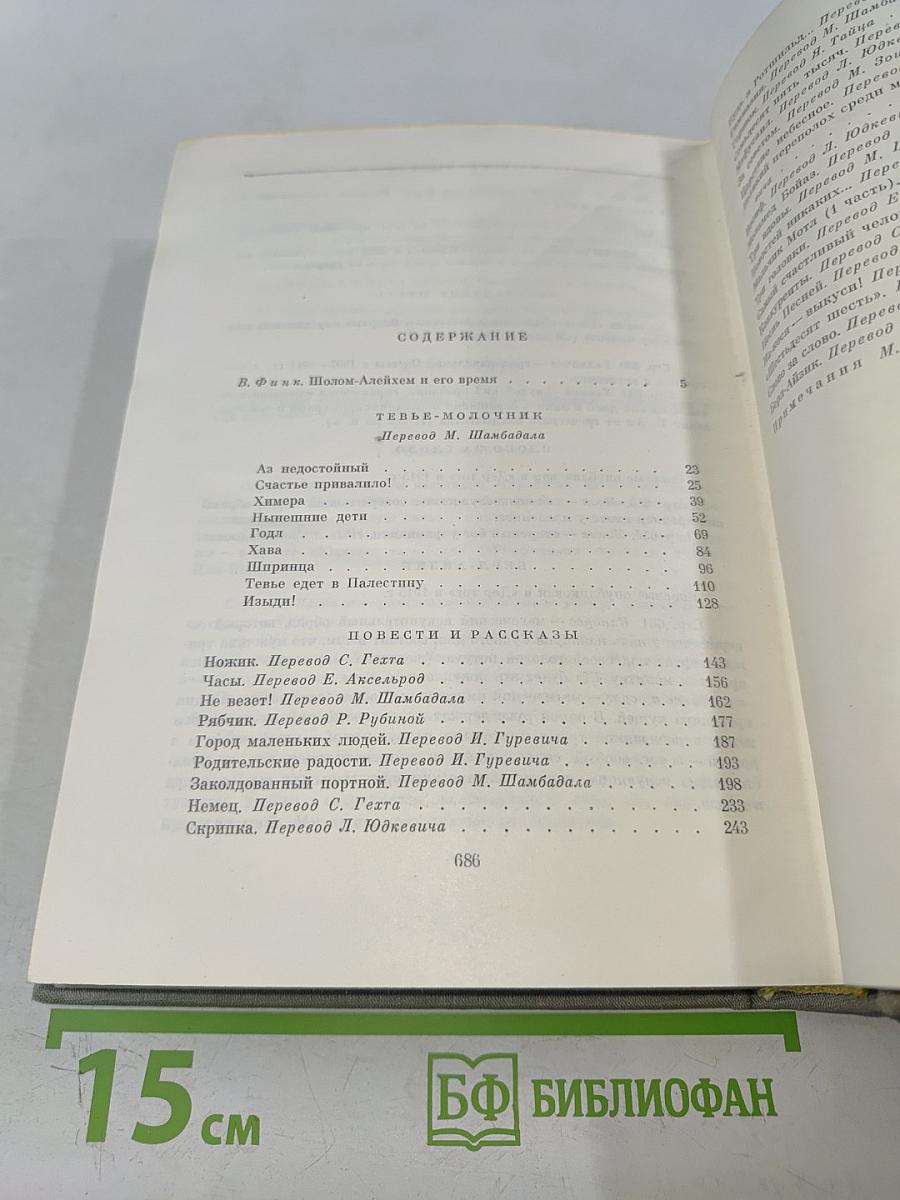 Тевье-молочник. Повести и рассказы