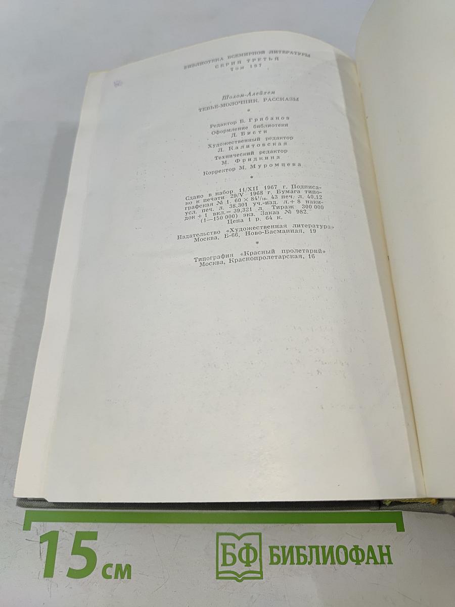 Тевье-молочник. Повести и рассказы