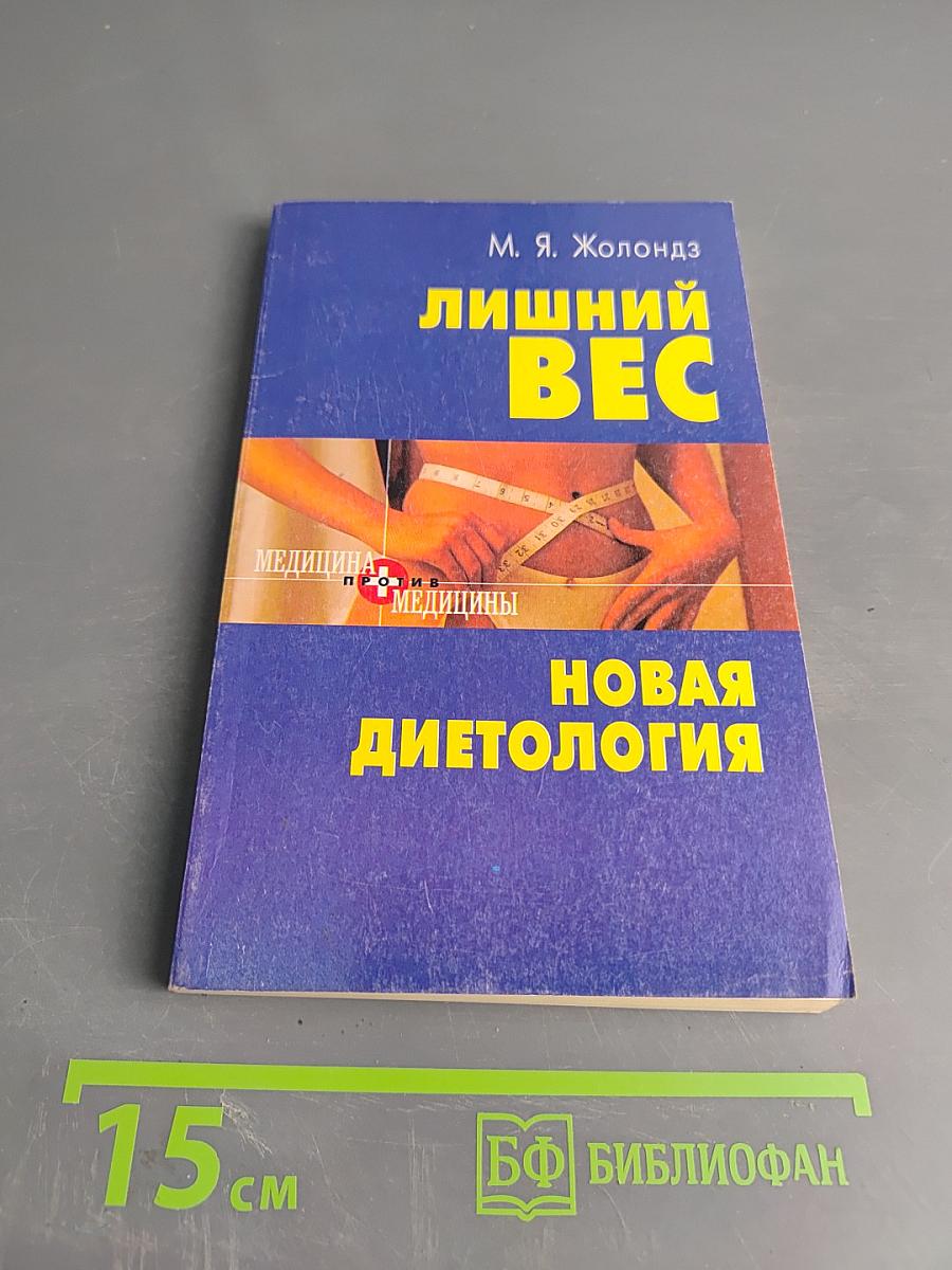 Лишний вес. Новая диетология