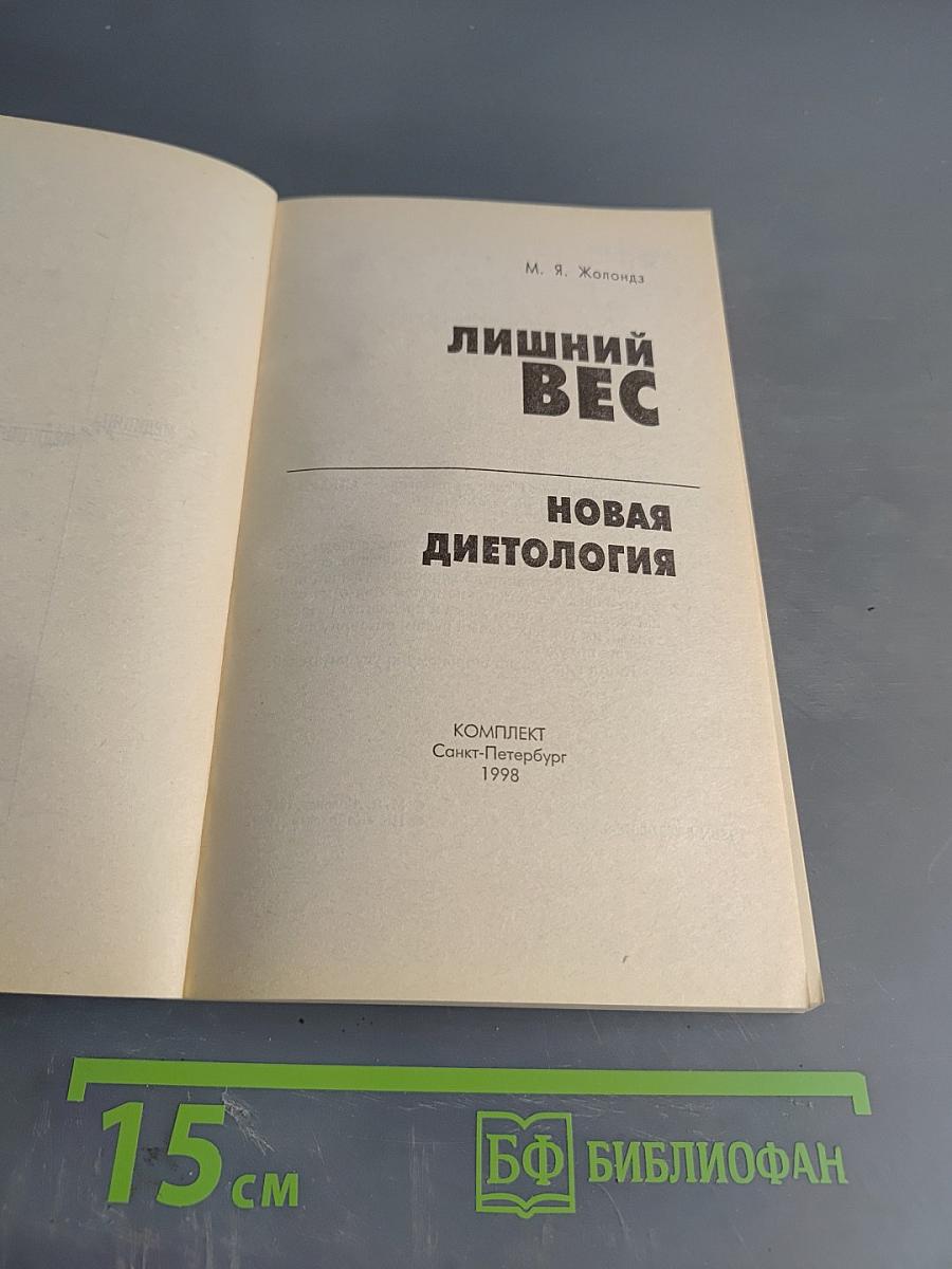 Лишний вес. Новая диетология