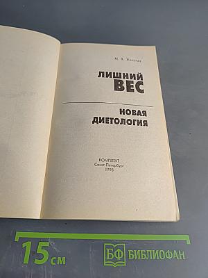 Лишний вес. Новая диетология