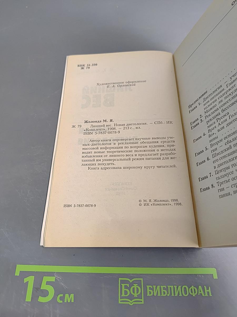 Лишний вес. Новая диетология