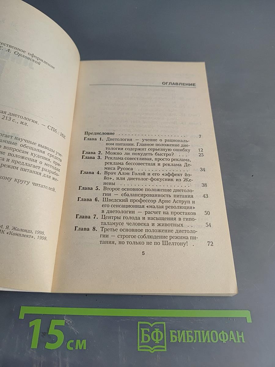 Лишний вес. Новая диетология