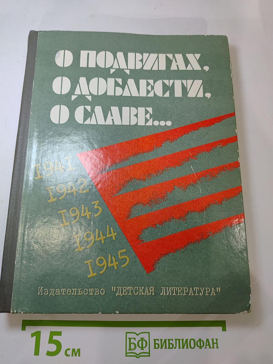 О подвигах, о доблести, о славе...