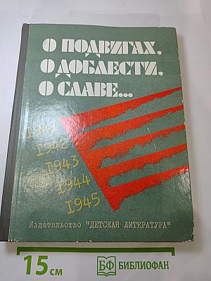 О подвигах, о доблести, о славе...