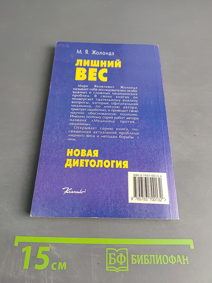 Лишний вес. Новая диетология