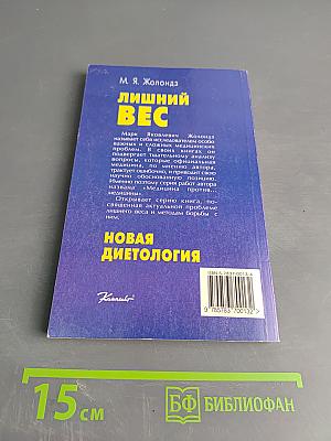 Лишний вес. Новая диетология