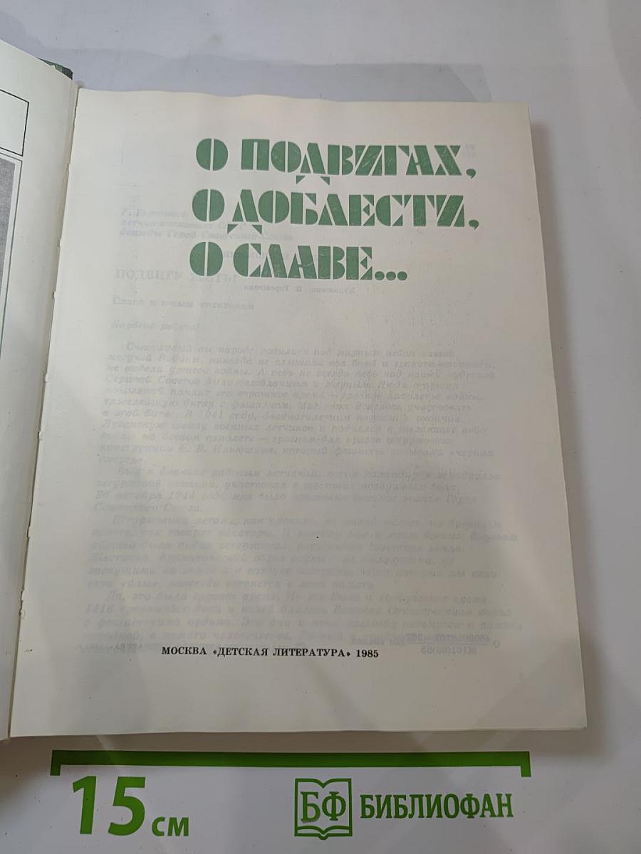 О подвигах, о доблести, о славе...