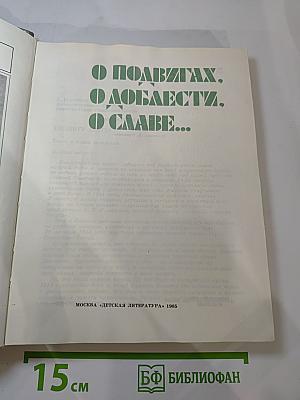 О подвигах, о доблести, о славе...