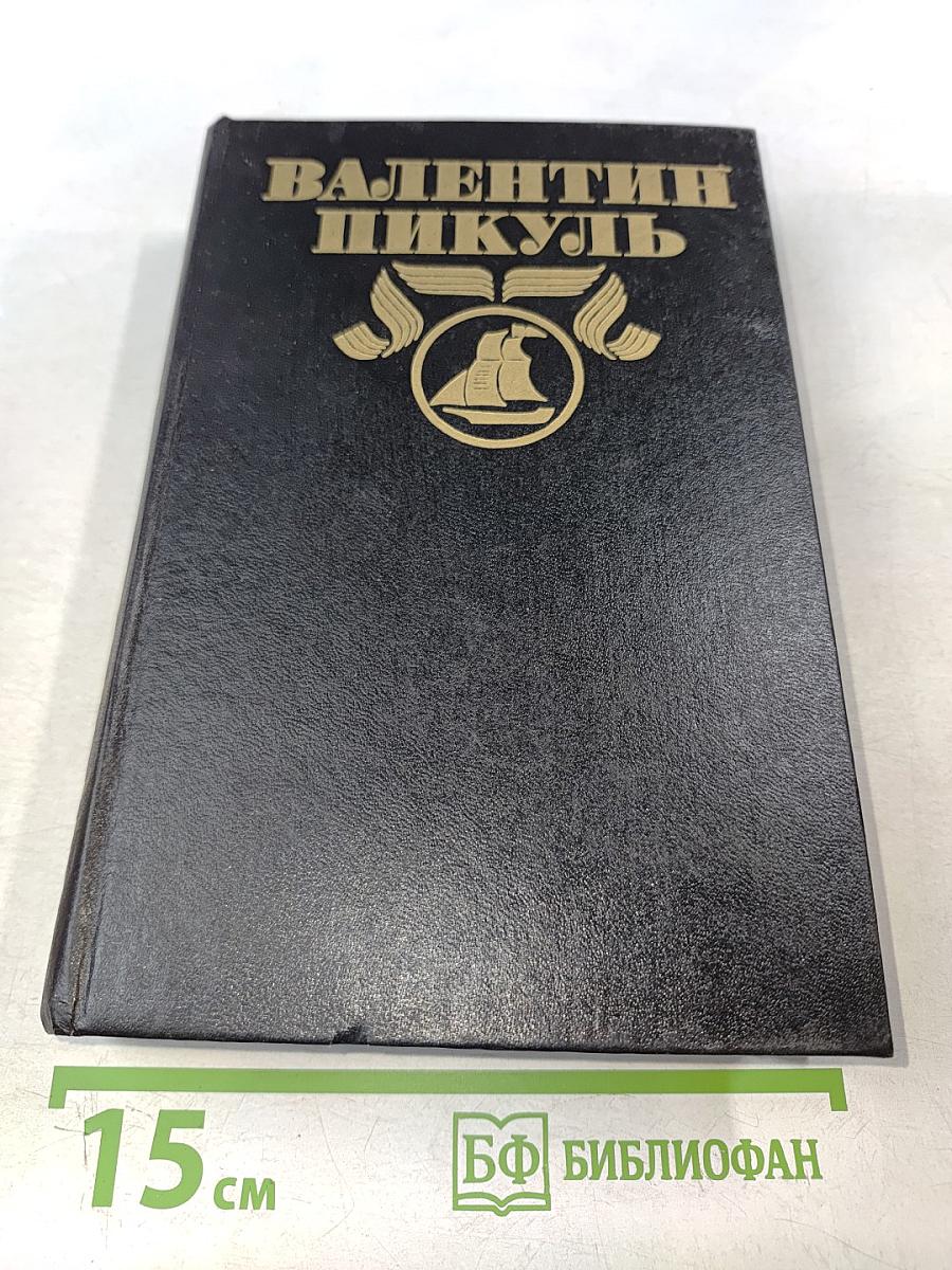 На задворках великой империи. Книга вторая и третья